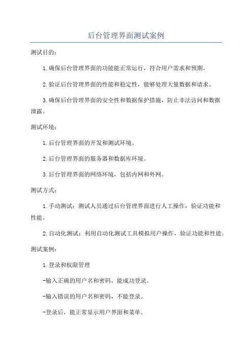 后台管理界面测试案例