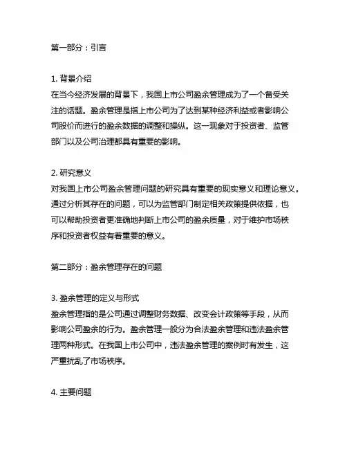 论我国上市公司盈余管理的问题研究