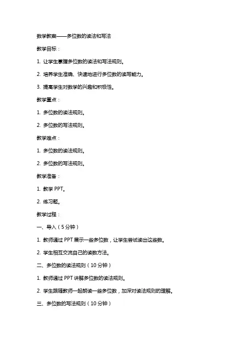 数学教案多位数的读法和写法
