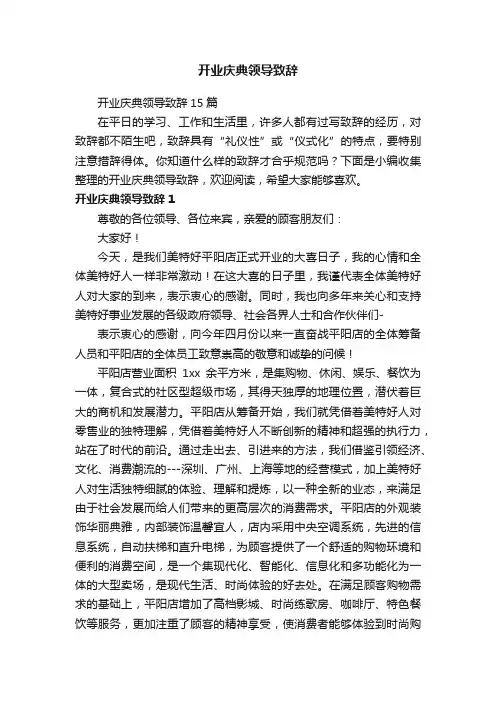 开业庆典领导致辞15篇