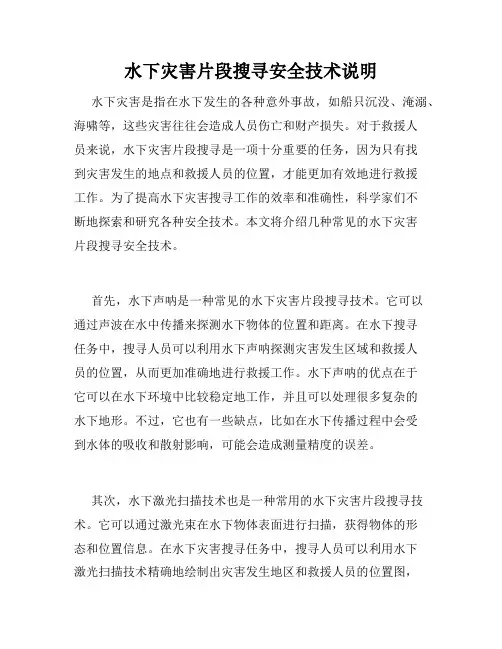 水下灾害片段搜寻安全技术说明