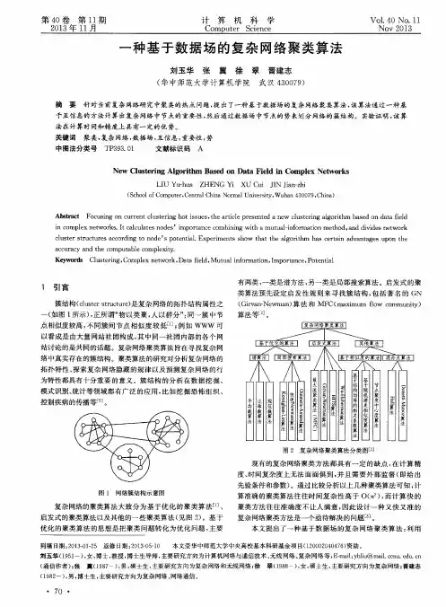 一种基于数据场的复杂网络聚类算法