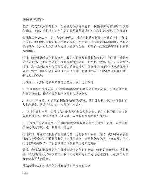 企业财政扶持申请书范本