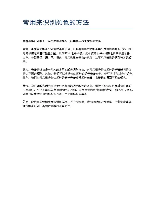 常用来识别颜色的方法