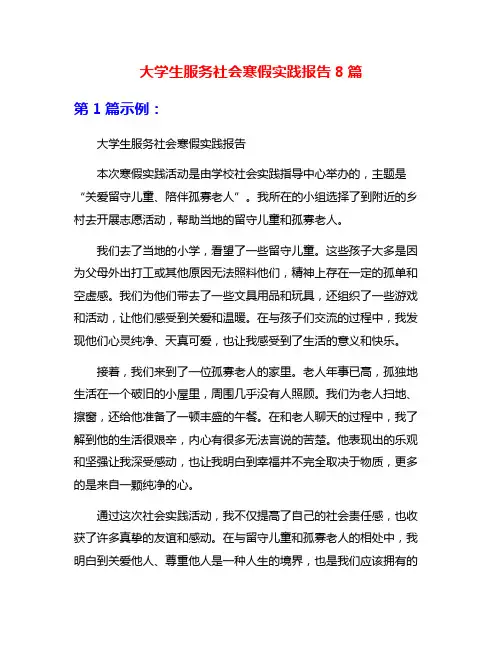 大学生服务社会寒假实践报告8篇