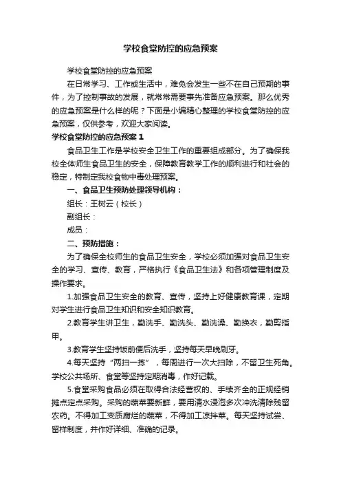 学校食堂防控的应急预案