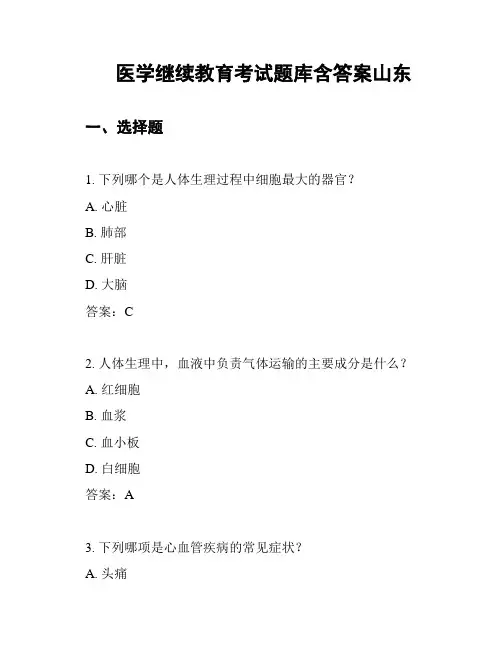 医学继续教育考试题库含答案山东