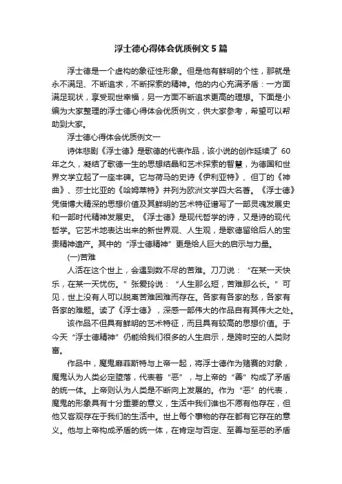 浮士德心得体会优质例文5篇