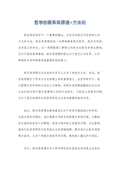 哲学的联系观原理+方法论