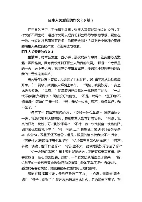 陌生人关爱我的作文（5篇）