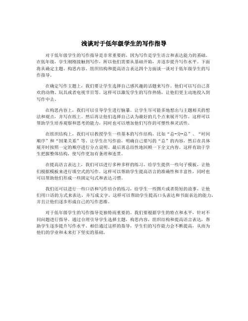 浅谈对于低年级学生的写作指导