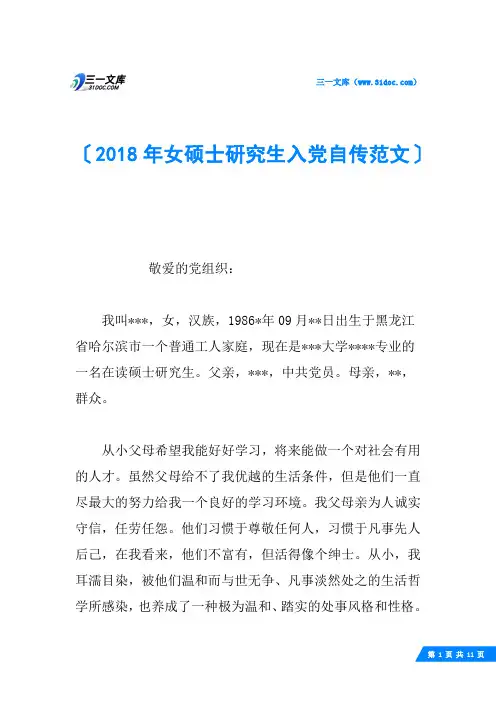 2018年女硕士研究生入党自传范文