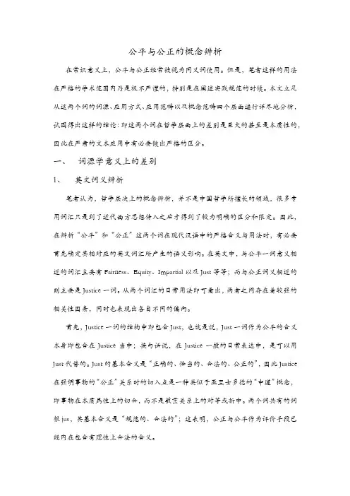 公平与公正的概念辨析