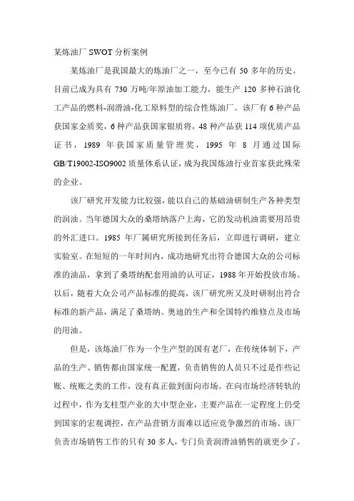 某炼油厂SWOT分析案例