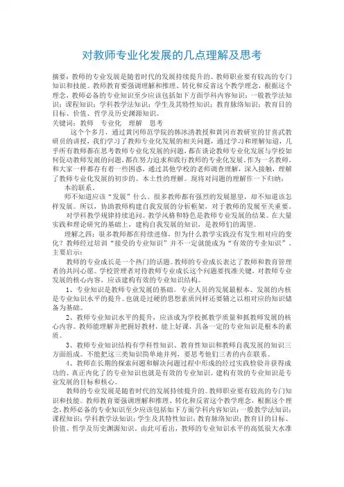 对教师专业化发展的几点认识及思考
