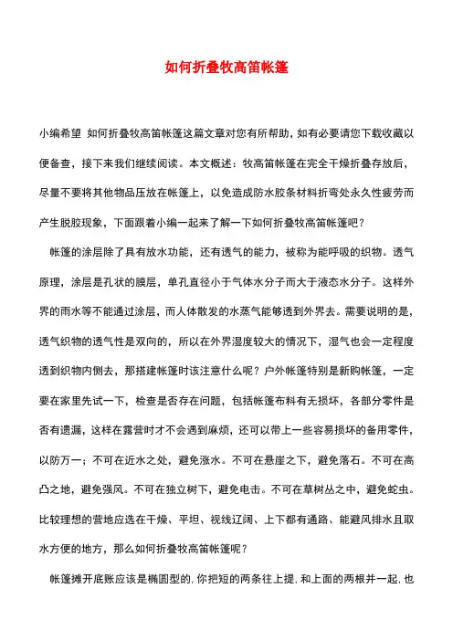 【精品推荐】如何折叠牧高笛帐篷