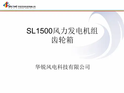 华锐SL1500风电机组基础知识_齿轮箱