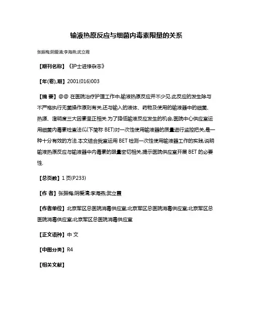 输液热原反应与细菌内毒素限量的关系