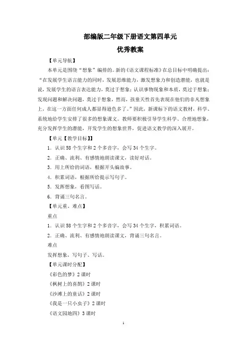 部编二年级下语文第四单元《彩色的梦》《枫树上的喜鹊》《沙滩上的童话》《我是一只小虫子语文园地优秀教案