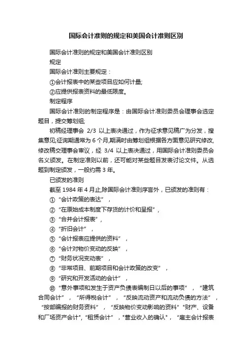 国际会计准则的规定和美国会计准则区别