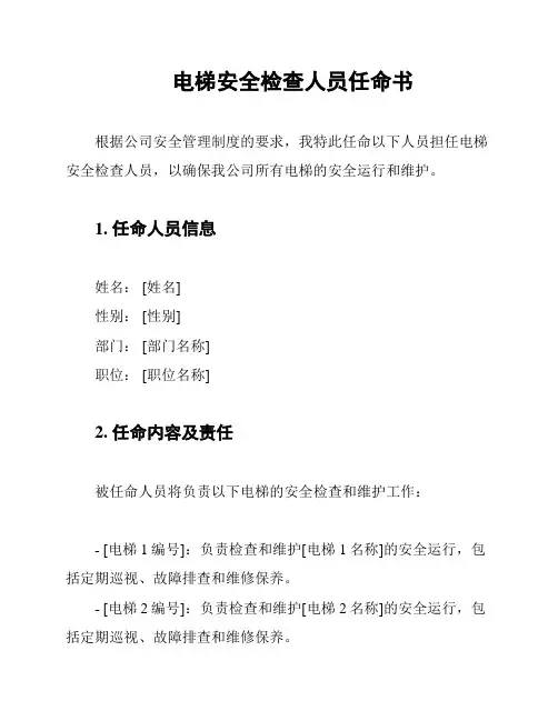 电梯安全检查人员任命书
