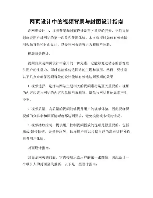 网页设计中的视频背景与封面设计指南
