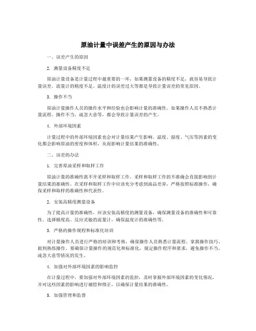 原油计量中误差产生的原因与办法