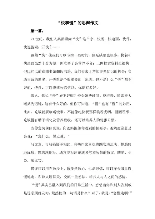 快和慢的思辩作文