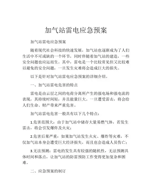 加气站雷电应急预案