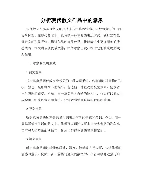 分析现代散文作品中的意象