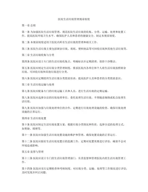医院生活垃圾管理规章制度
