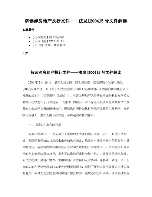 解读涉房地产执行文件——法发[2004]5号文件解读
