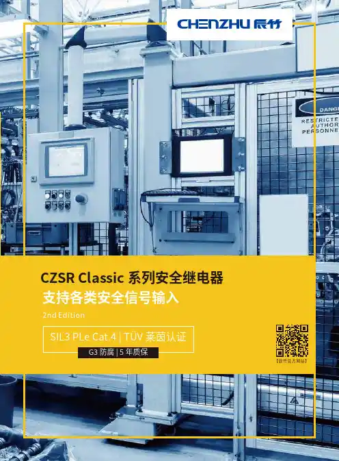 辰竹CZSR Classic 系列安全继电器 说明书
