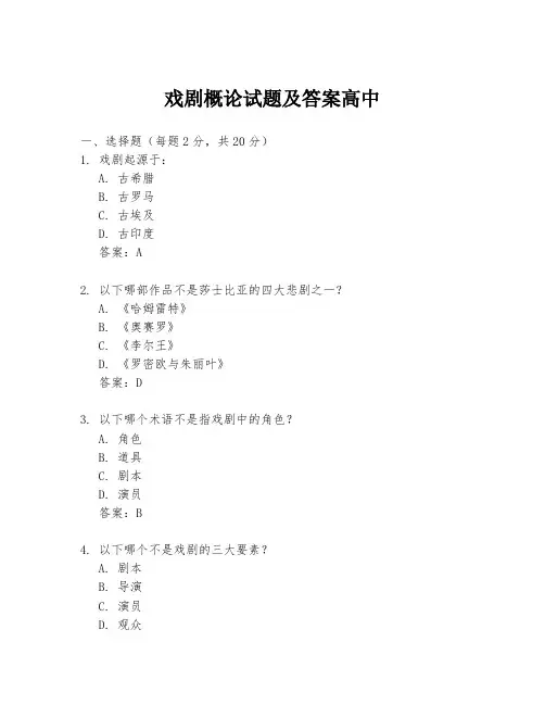 戏剧概论试题及答案高中