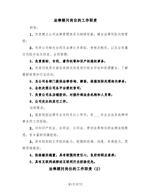 法律顾问岗位的工作职责(6篇)