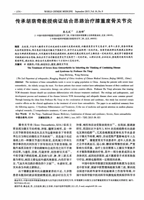 传承胡荫奇教授病证结合思路治疗膝重度骨关节炎