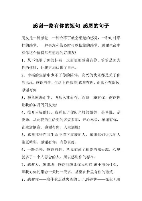 感谢一路有你的短句_感恩的句子