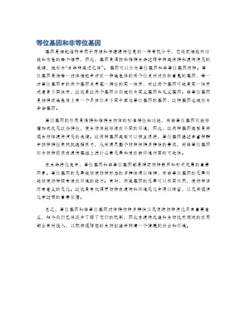 等位基因和非等位基因