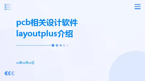 PCB相关设计软件LayoutPlus介绍