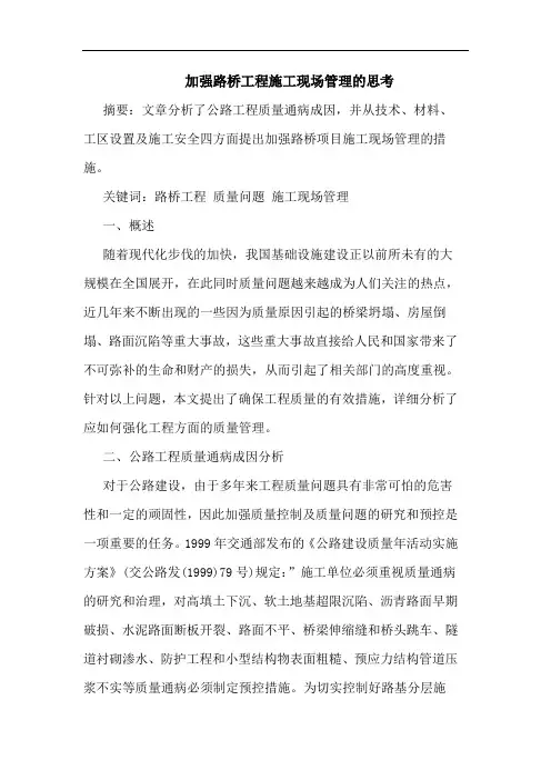 加强路桥工程施工现场管理论文