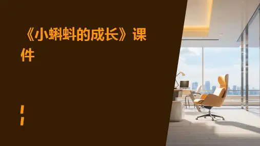 《小蝌蚪的成长》课件