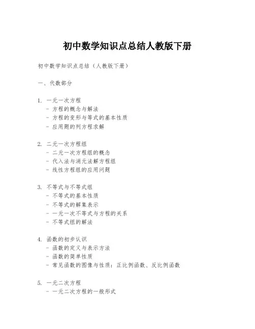 初中数学知识点总结人教版下册