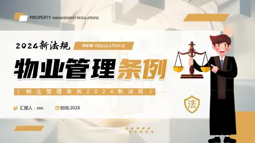 新法规物业管理条例解读宣传PPT