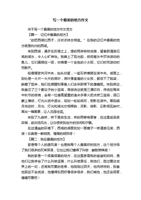 写一个最美的地方作文
