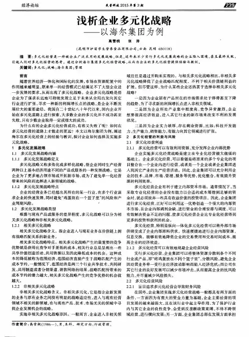 浅析企业多元化战略——以海尔集团为例