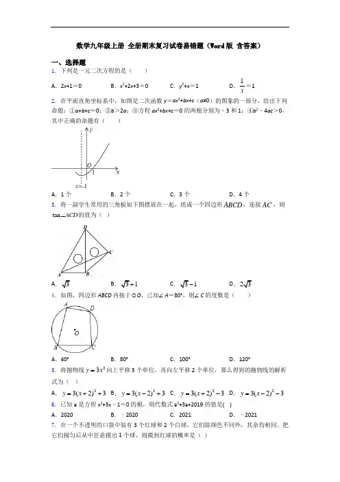 数学九年级上册 全册期末复习试卷易错题(Word版 含答案)