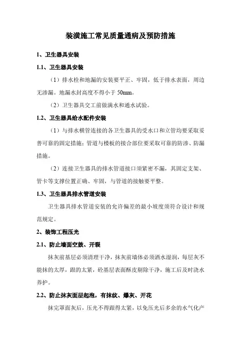 装潢施工常见质量通病及预防措施