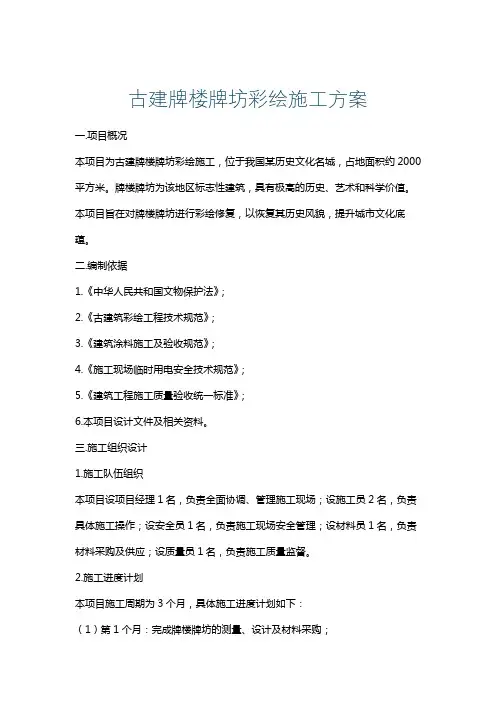 古建牌楼牌坊彩绘施工方案
