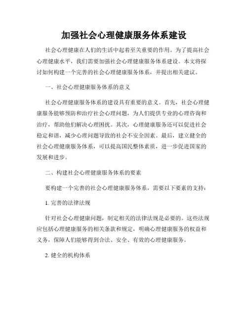 加强社会心理健康服务体系建设