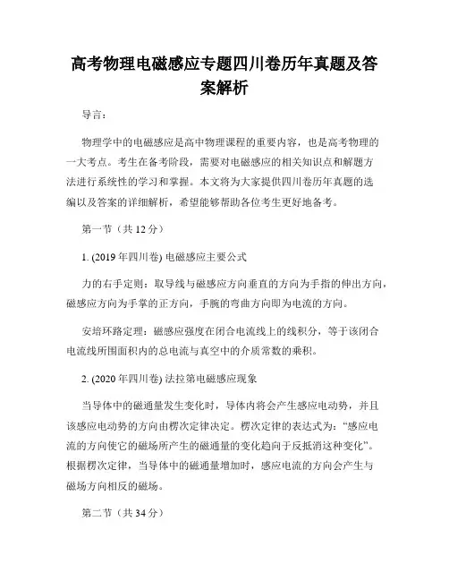 高考物理电磁感应专题四川卷历年真题及答案解析